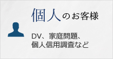株式会社ブレインズトラスト
北陸　信越　富山　調査　探偵　興信所
個人のお客様
DV、家庭問題、個人信用調査など　バナー画像